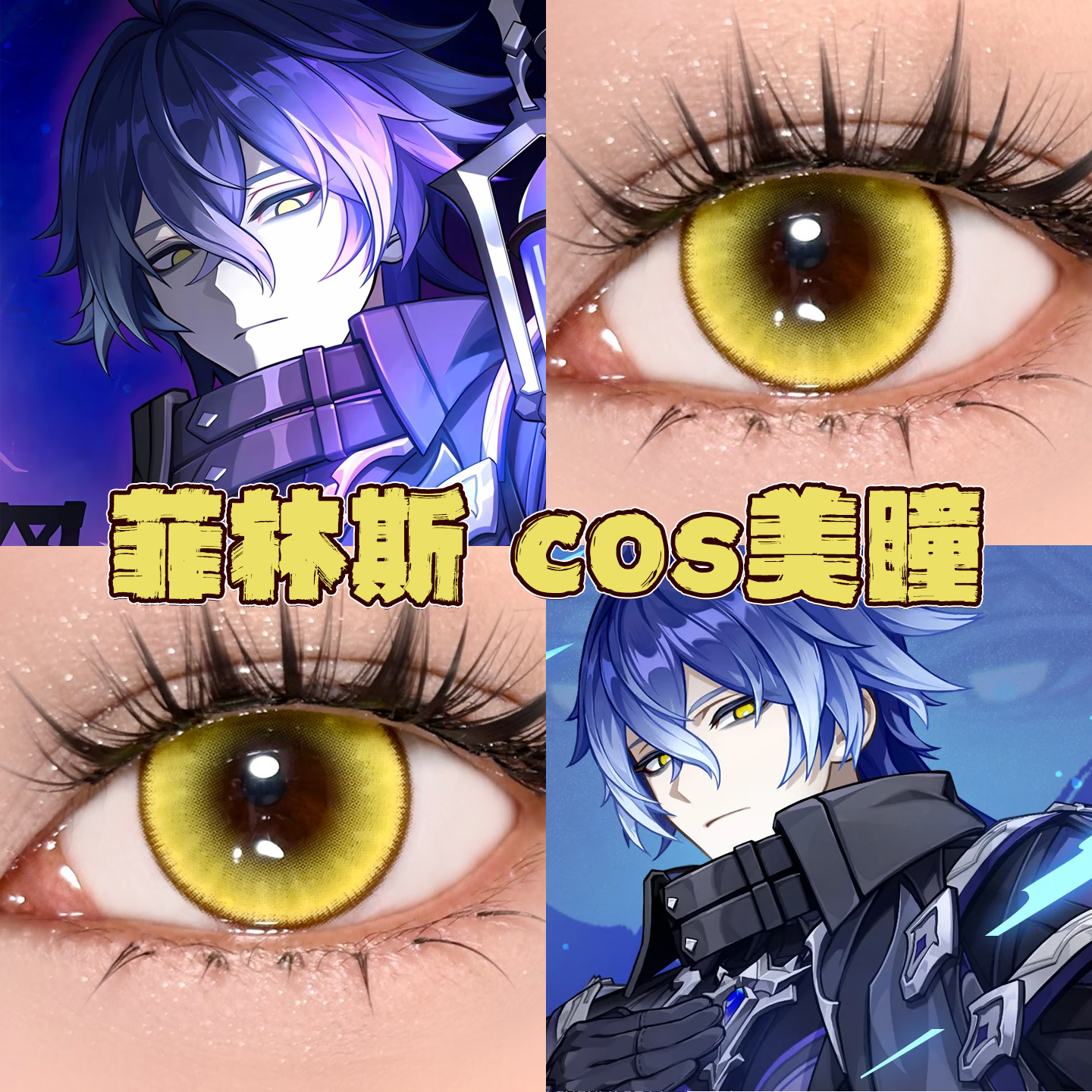 菲林斯美瞳cos日半年抛原神黄金年代电系黄跃动心跳金栀子金栋bs