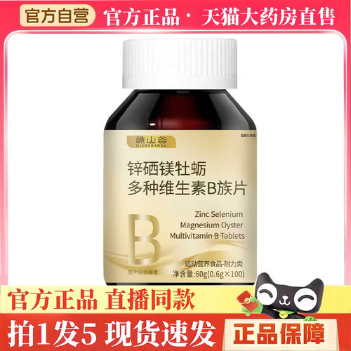 谯山谷锌硒镁牡蛎多种维生素B族片官方旗舰正品植萃营养复合片BH