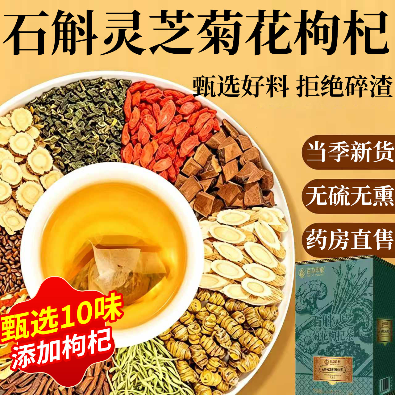 石斛灵芝菊花枸杞茶养生茶黄芪菊花决明子官方旗舰店正品养生茶er