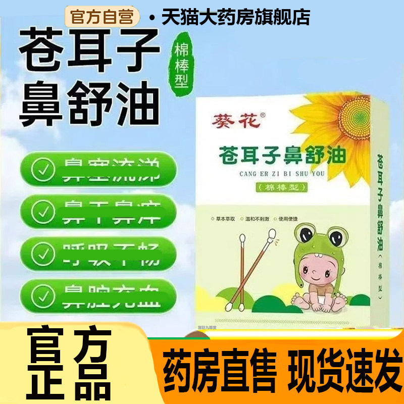 葵花苍耳子鼻舒贴鼻油棉棒儿童鼻塞通鼻通气鼻贴官方旗舰店7CL,保健用品,艾灸/艾草/艾条/艾制品,淘宝优惠券,粉丝福利购,淘宝优惠卷