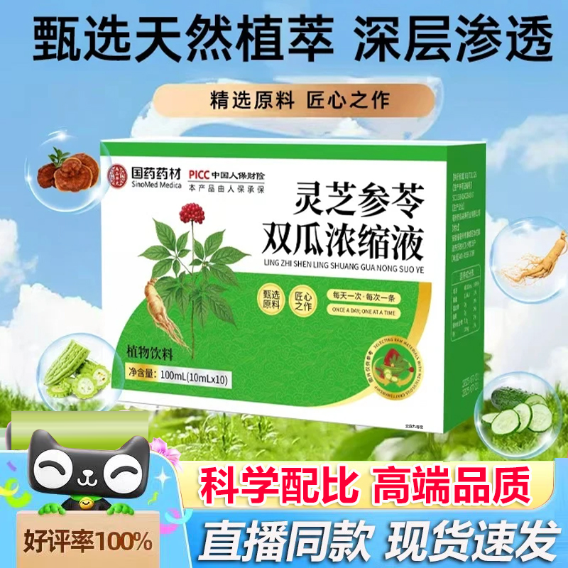 国药药材灵芝参苓双瓜浓缩液官方旗舰店正品草本植萃药房直售2HV