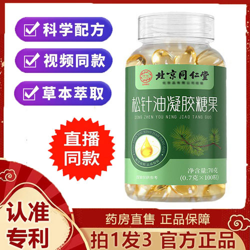 北京同仁堂御医匠松针油凝胶糖果中老年人呵护健康官方旗舰店 6dp