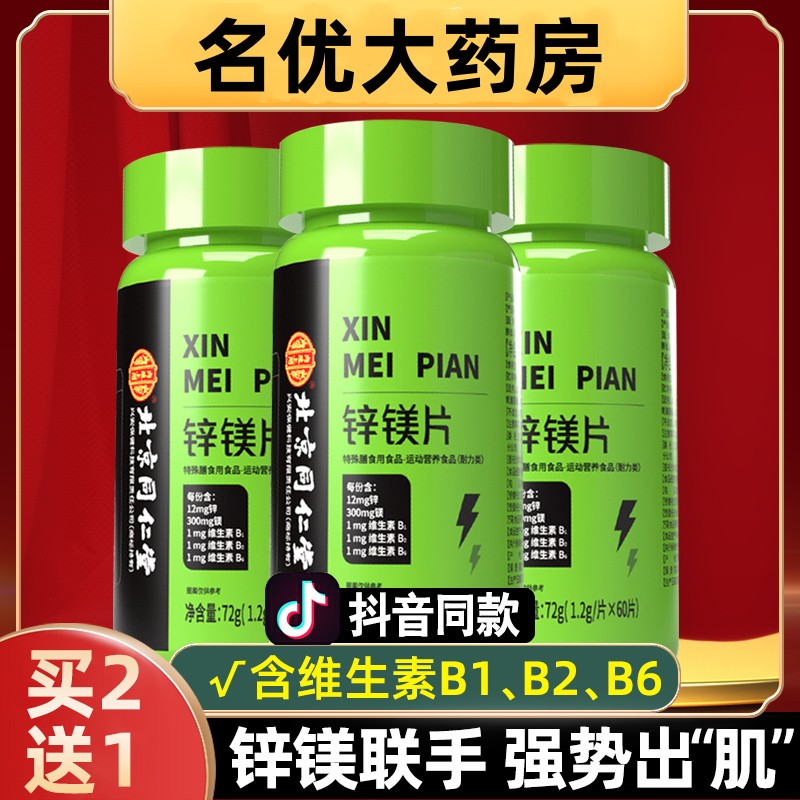 同仁堂锌镁片健身男士补剂肌肉