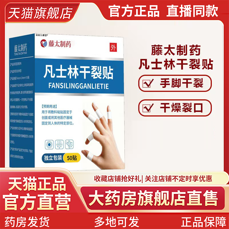 藤太制药凡士林干裂贴官方旗舰店正品药房直售手部足部干皲裂1CL