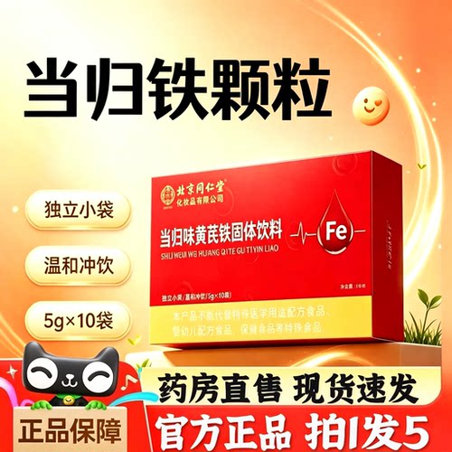 北京同仁堂御医匠当归黄芪铁固体饮料血颗粒官方旗舰店正品6BT
