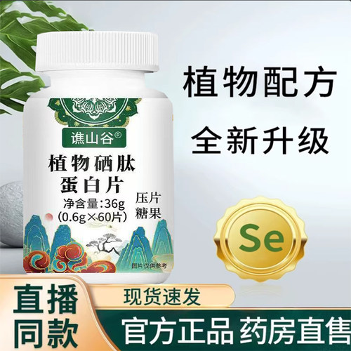 湖北恩施植物有机硒片补硒正品官方旗舰店植物硒片9TQ