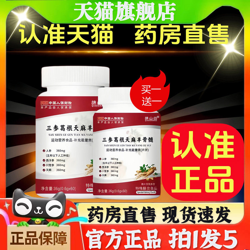 三参葛根天麻羊骨髓片官方旗舰正品药房直售草本植物萃取中老年BT
