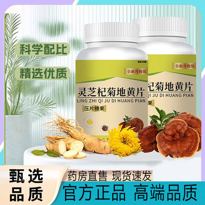 寒安堂灵芝杞菊地黄片官方正品