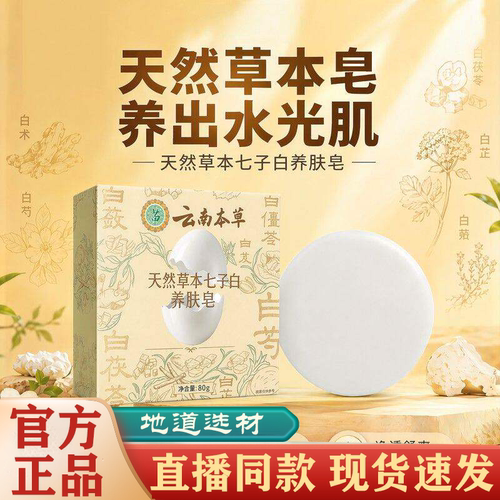 云南本草蛋壳天然草本七子白养肤皂官洁面洗脸手工皂官方旗舰店FC