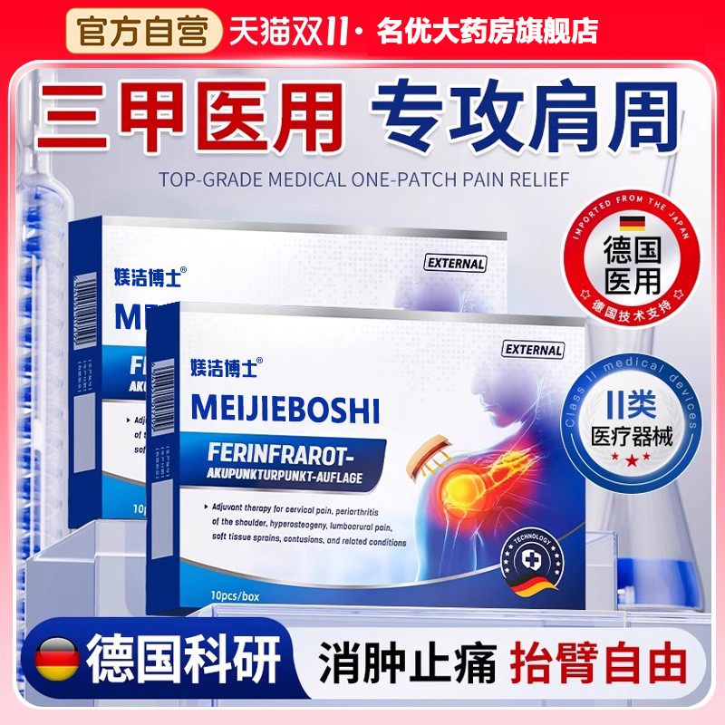 德国医研丨肩周炎专用理疗贴NO.I