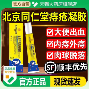 北京同仁堂内廷上用痔疮凝胶官方正品旗舰店专用医用痔疮敷料9EQ