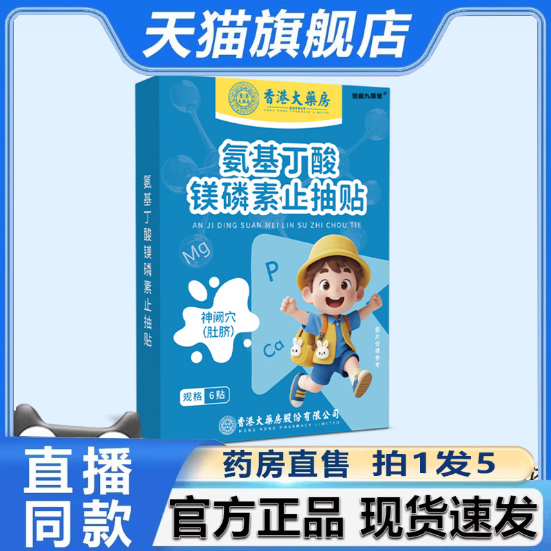 香港大药房氨基丁酸镁磷素止抽贴注意力不集中抽动多动贴7xb