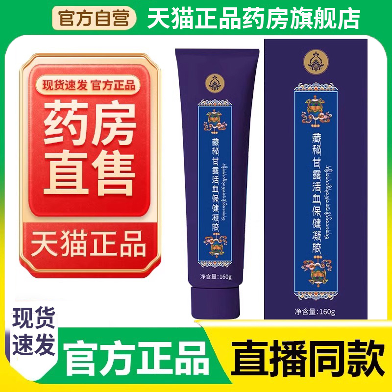 西藏玉灵藏秘甘露活血保健凝胶