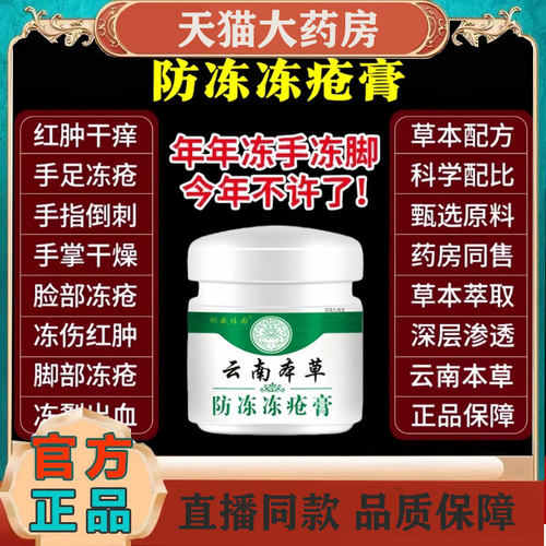 云南本草冻疮膏官方旗舰店正品
