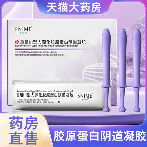 舒奈美重组III型人源化胶原蛋白阴道凝胶正品妇科私处凝胶wy