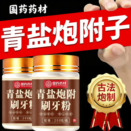 青盐炮附刷牙粉正品官方旗舰店倪海厦泡芙子非丁香固齿粉大青UU4
