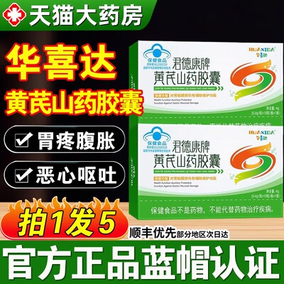 华喜达君德康牌黄芪山药胶囊养胃胶囊保胃修复胃粘膜官方旗舰xl