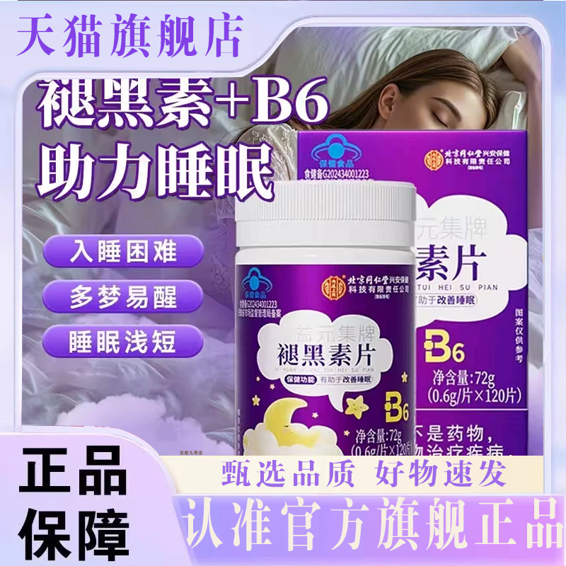 同仁堂褪黑素维生素B6片改善睡眠成人男女熬夜助眠官方旗舰店8mn