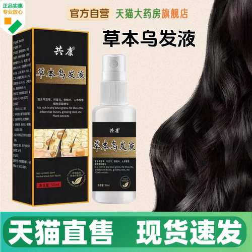 共康草本乌发液现货速发