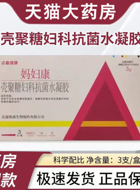 妈妇康壳聚糖妇科抗菌水凝胶阴道炎宫颈糜烂私妇科私处护理正品wy