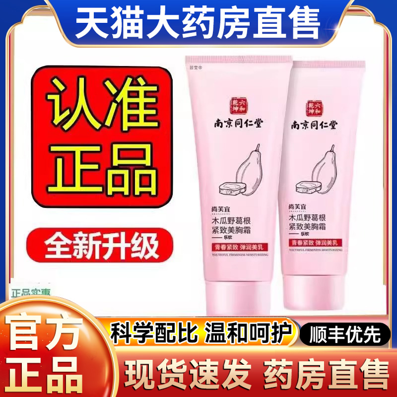 直播同款南京同仁堂尚芙宜木瓜葛根紧致丰韵美乳霜官方正品hl