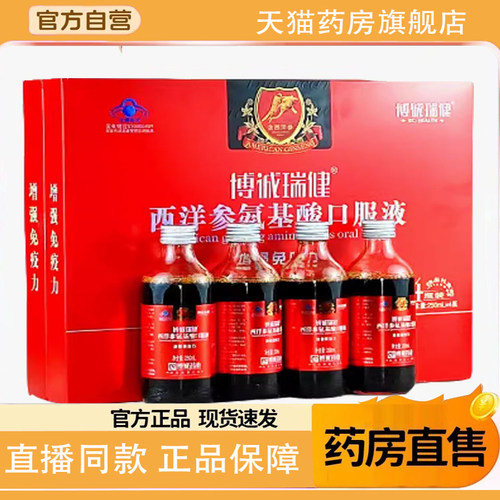 博诚瑞健西洋参氨基酸口服液250ml/瓶送礼品旗舰店1TQ