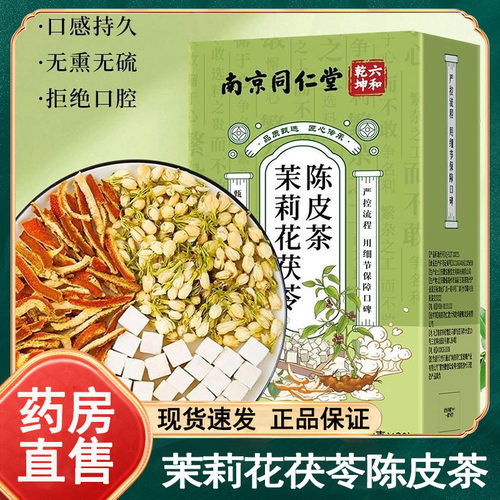 南京同仁堂六和乾坤茉莉花茯苓陈皮茶30包/盒官方正品旗舰店wy