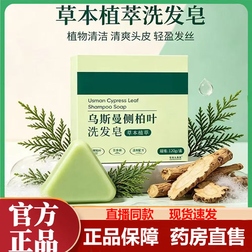 侧柏叶乌斯曼洗发皂官方旗舰店正品蓬松草本植萃侧柏叶洗发皂1LB