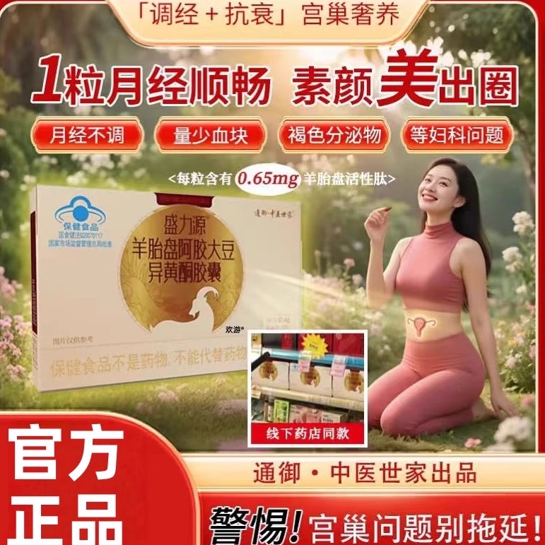 直播同款】盛力源羊胎盘阿胶胶囊