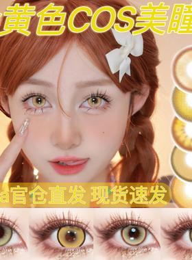 doya美瞳黄色cos日抛金色魈菈刘辩山田凉耀光金姬子荧半年GZ