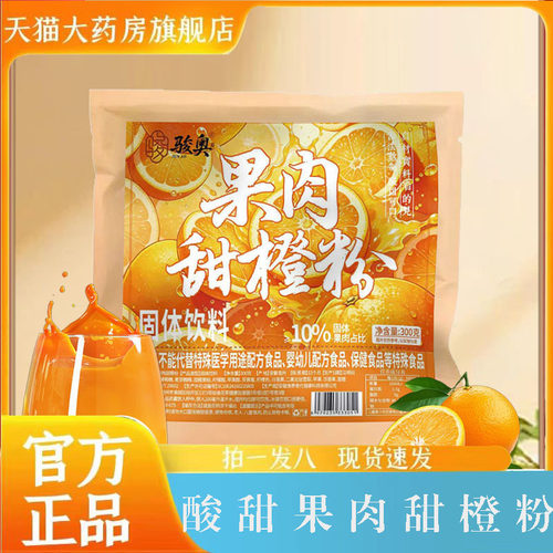 骏奥果肉甜橙粉官方旗舰店正品果汁饮品酸甜可口果肉VC满满7mn