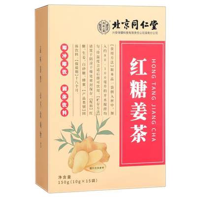 北京同仁堂内廷上用红糖姜茶 150g/盒 大药房正品官方旗舰店by