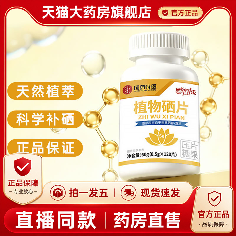 植物硒蛋白有机硒肽片官方旗舰店正品补硒蛋白药房售1py