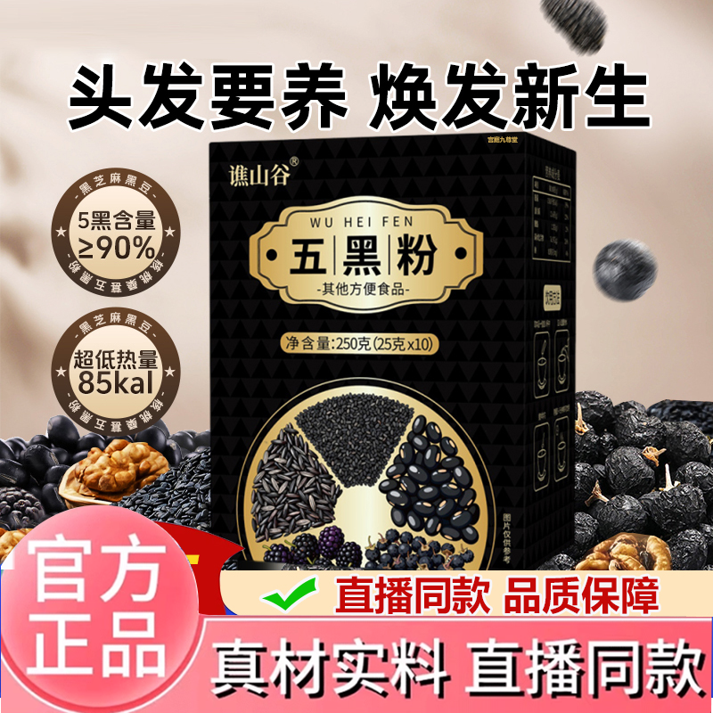 谯山谷五黑粉官方旗舰店正品甄选原料以黑养黑亮发营养代餐饮2HV