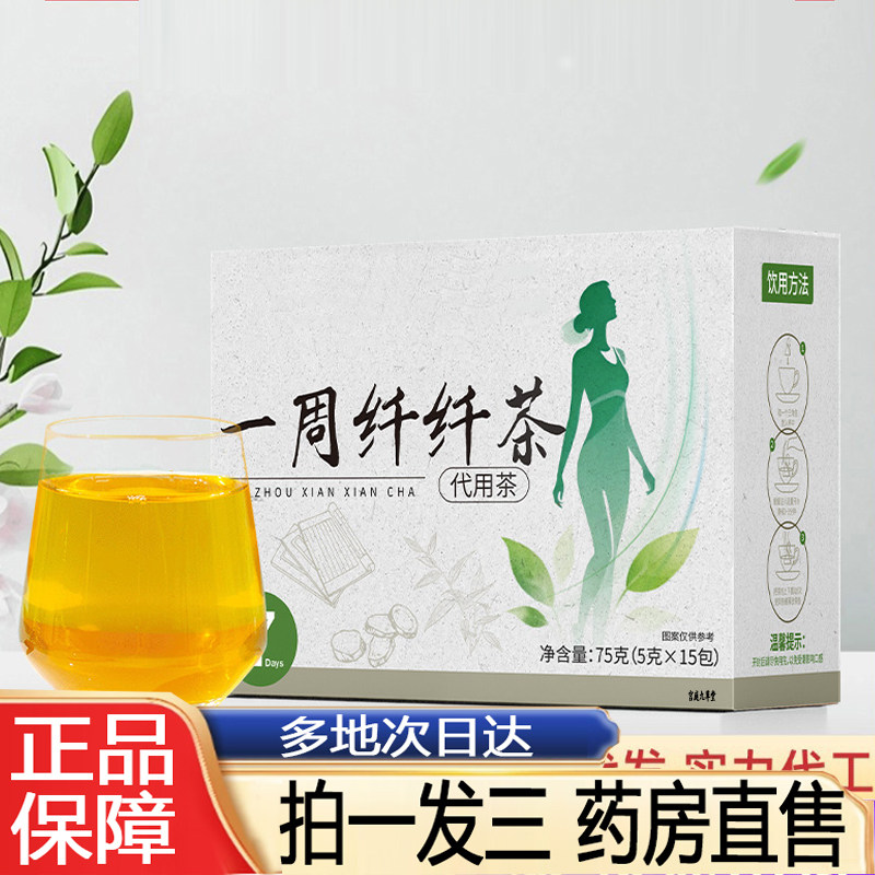 一周纤纤茶官方正品草本茶植物萃取代用茶冲泡轻盈独立包装8py
