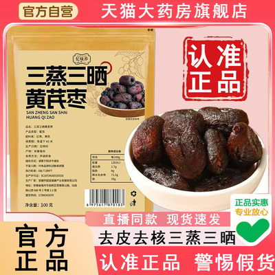 认准正品!三蒸三晒黄芪枣去皮核