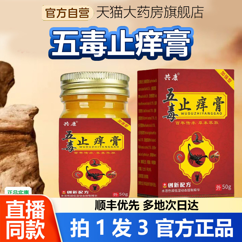 共康五毒止痒膏旗舰店官方正品草本瘙痒抑菌王药房直售脚气1WL