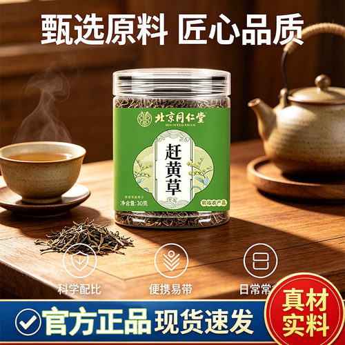 北京同仁堂赶黄草茶当季新采易冲