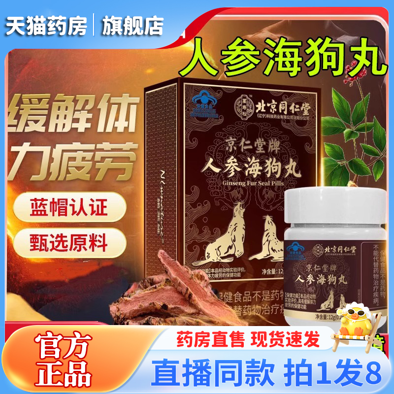 北京同仁堂人参海狗丸淫羊藿牡蛎肽鹿鞭片玛咖牡蛎男性旗舰店6QW