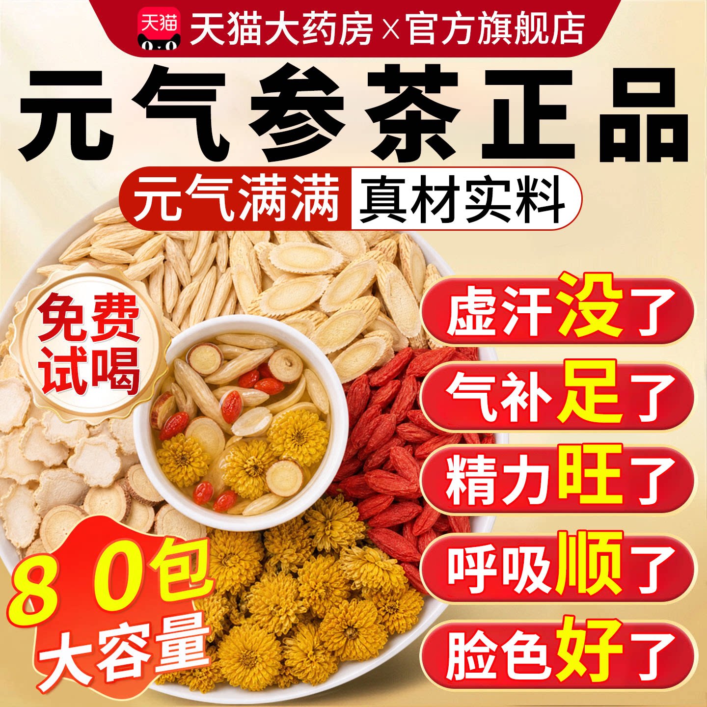 元气参茶西洋参黄芪麦冬枸杞菊花元气养生茶出汗多虚汗专用xl图片