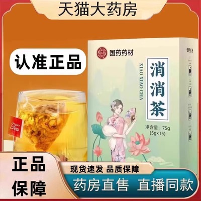 药房直售】国药药材消消茶臻逸康泰官方旗舰店正品山楂茯苓茶uu1