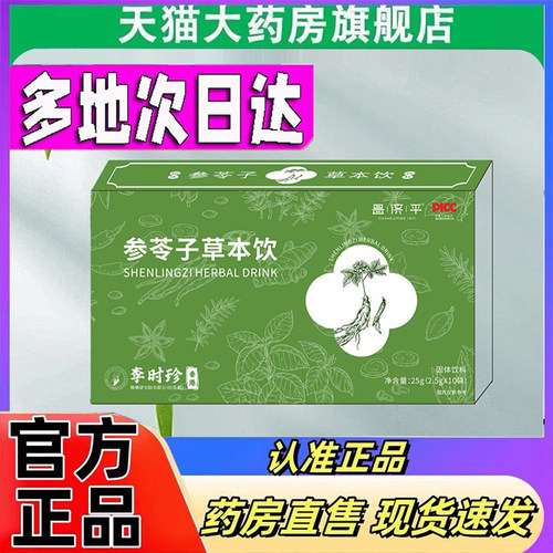 昌济平参苓子草本饮现货速发官方旗舰店正品甄选草本植物饮料7mn