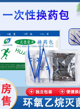 华越一次性无菌医用换药包伤口手术包扎护理包碘伏棉球正品1ck