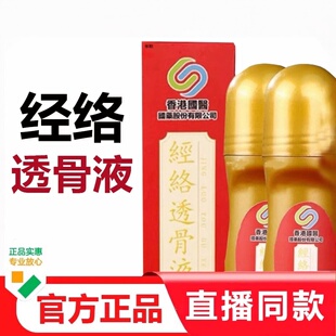 香港国医经络透骨液正品旗舰店膝盖关节滚珠透骨液直播同款1hr