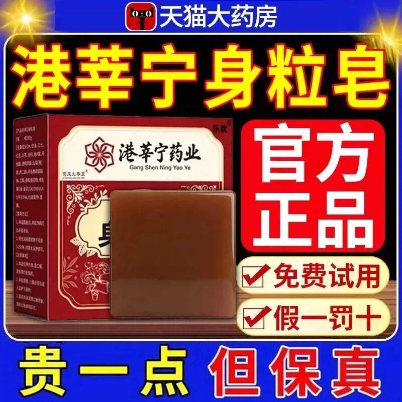 港莘宁药业身粒皂立正品官方旗舰店植天然草本净肤手工深层清洁xl