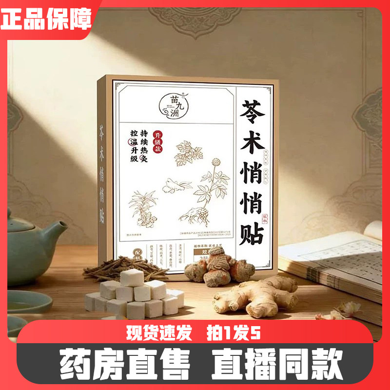 苗九洲苓术悄悄贴参苓悄悄贴大肚肚肥身子瘦脂燃减官方旗舰店dd