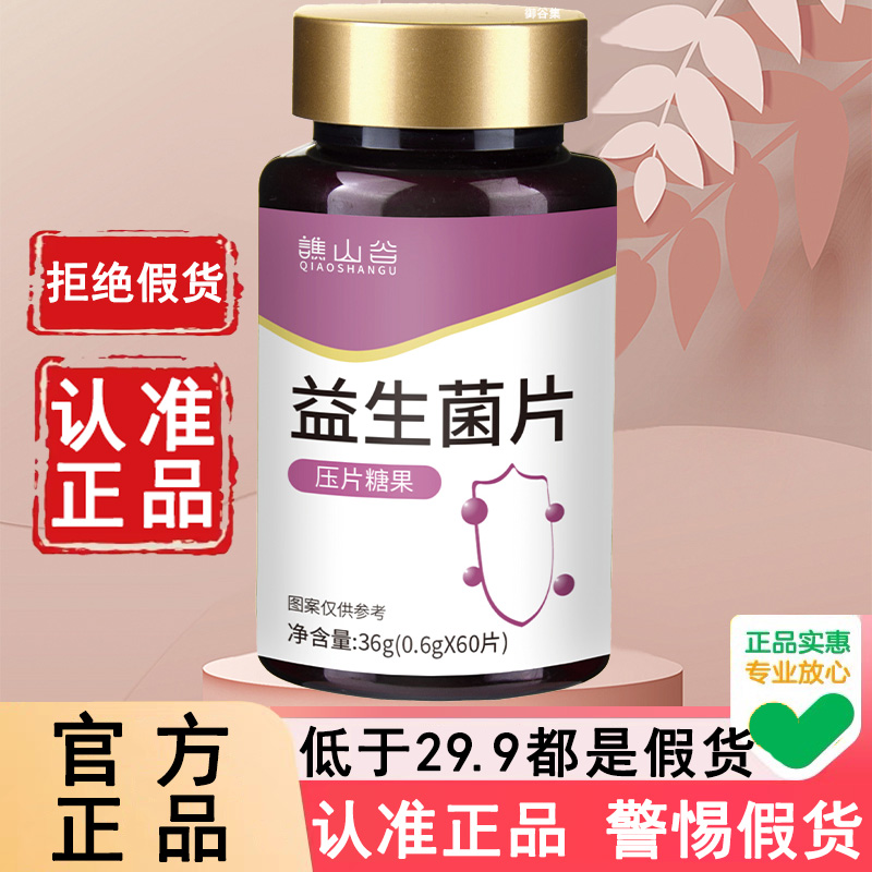 假一赔十官方正品谯山谷益生菌片