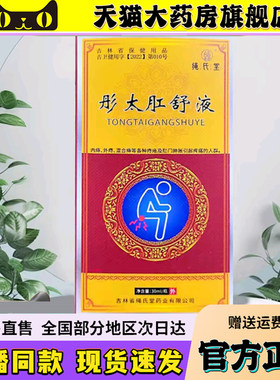 绳药师彤太肛舒液吉林官方正品旗舰店直播同款草本配方直售6wq