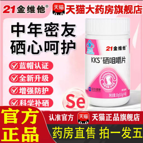 21金维他kks硒咀嚼片官方旗舰店正品药房直售免疫直播同款补硒1pb