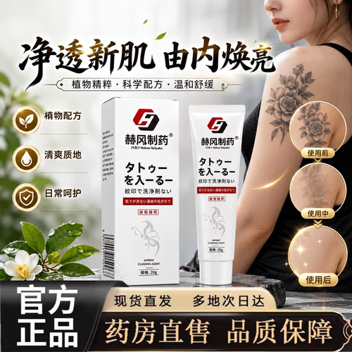 赫冈制药去纹身膏液官方正品淡纹印膏祛纹身草本萃取药房直售1hr